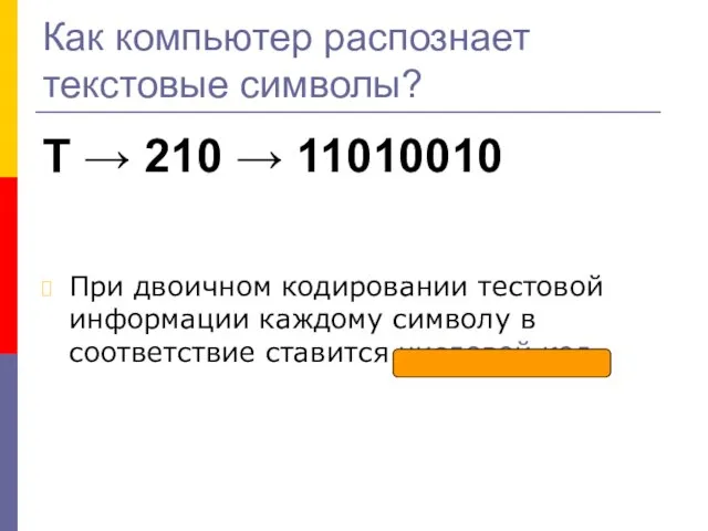 Как компьютер распознает текстовые символы? Т → 210 → 11010010 При