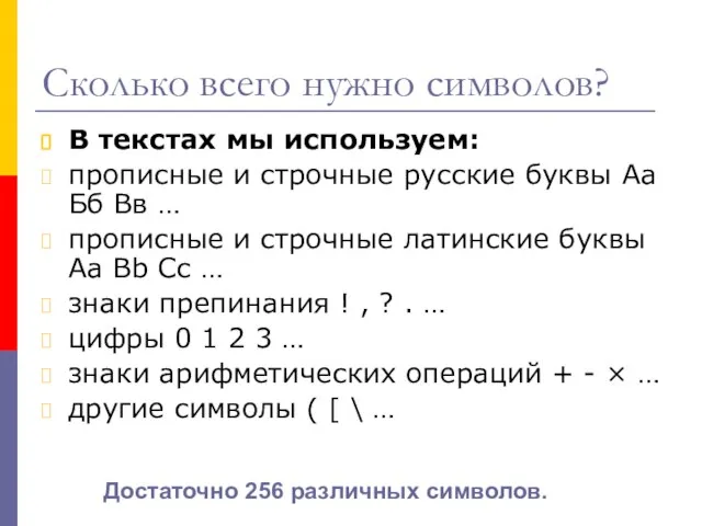 Сколько всего нужно символов? В текстах мы используем: прописные и строчные