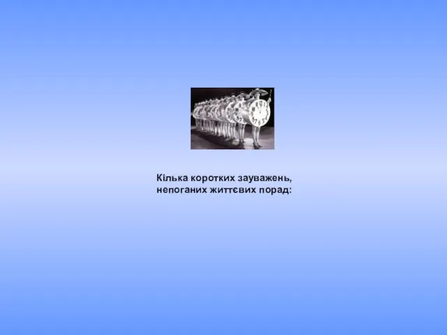 Кілька коротких зауважень, непоганих життєвих порад: