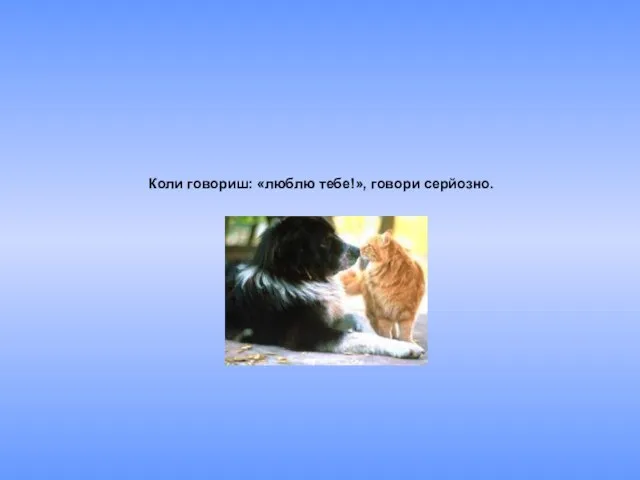 Коли говориш: «люблю тебе!», говори серйозно.