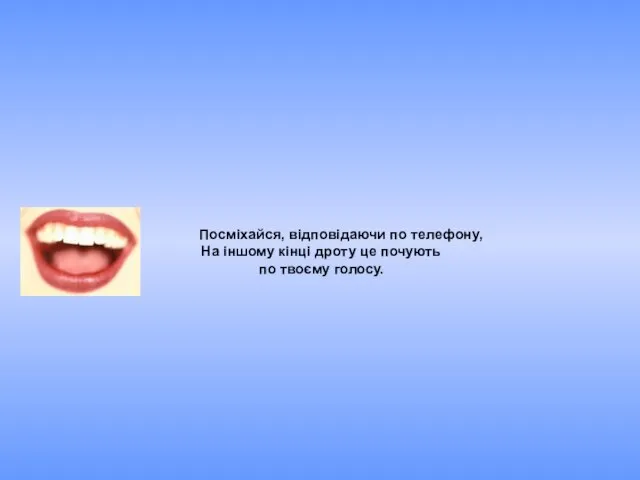 Посміхайся, відповідаючи по телефону, На іншому кінці дроту це почують по твоєму голосу.