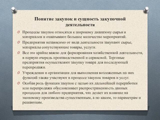 Понятие закупок и сущность закупочной деятельности Процессы закупок ᴏᴛʜᴏϲятся к широкому