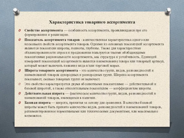 Характеристика товарного ассортимента Свойство ассортимента — особенность ассортимента, проявляющаяся при его