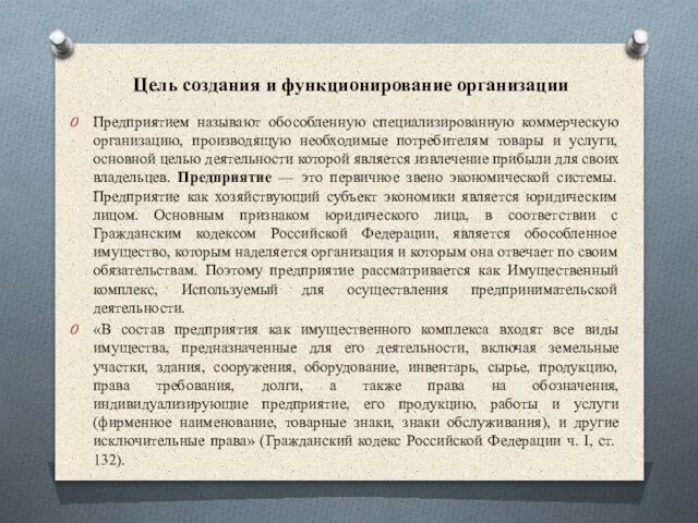 Цель создания и функционирование организации Предприятием называют обособленную специализированную коммерческую организацию,