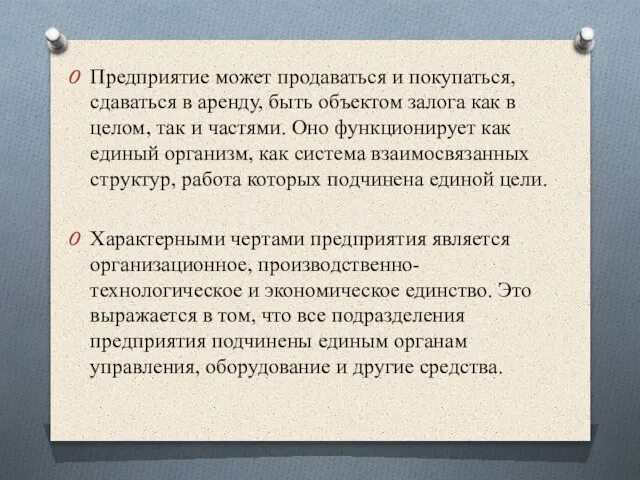 Предприятие может продаваться и покупаться, сдаваться в аренду, быть объектом залога