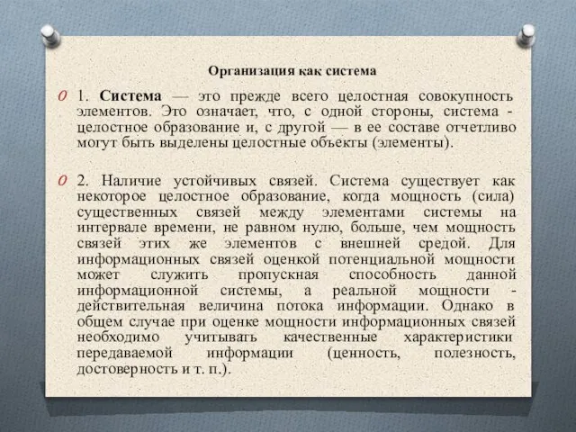 Организация как система 1. Система — это прежде всего целостная совокупность