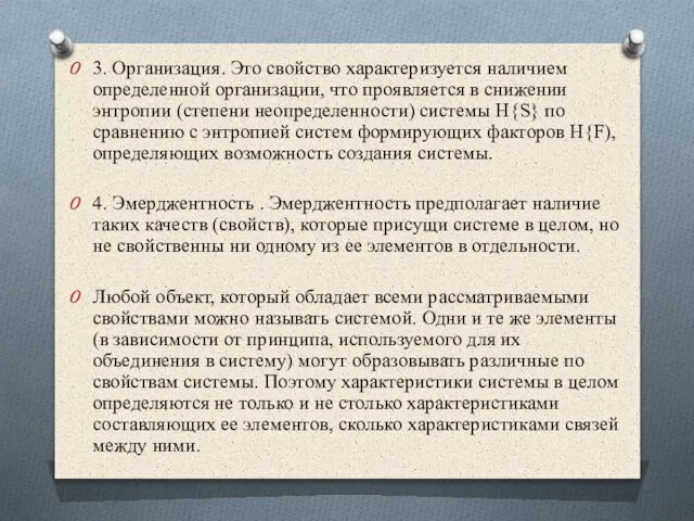 3. Организация. Это свойство характеризуется наличием определенной организации, что проявляется в