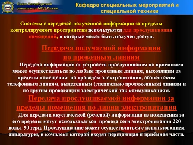 Системы с передачей полученной информации за пределы контролируемого пространства используются для