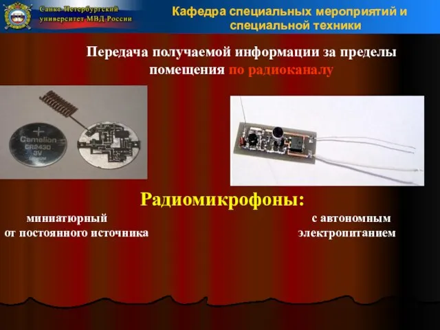 Передача получаемой информации за пределы помещения по радиоканалу Радиомикрофоны: миниатюрный с автономным от постоянного источника электропитанием