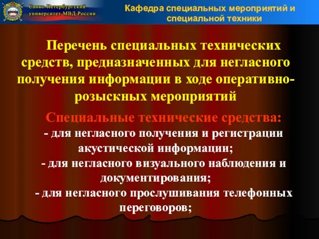 Перечень специальных технических средств, предназначенных для негласного получения информации в ходе