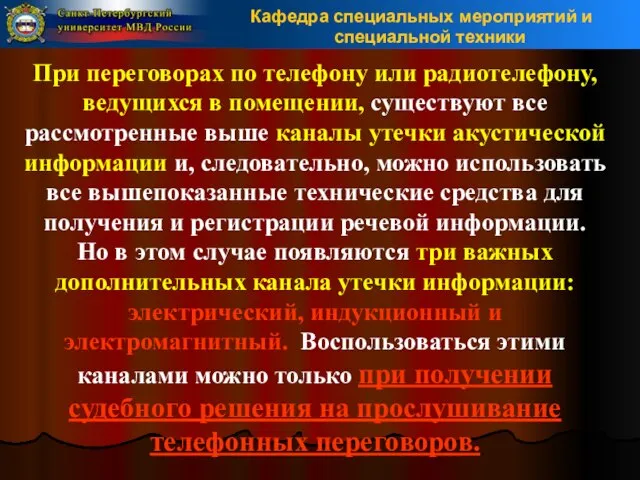 При переговорах по телефону или радиотелефону, ведущихся в помещении, существуют все