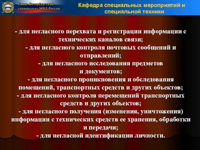 - для негласного перехвата и регистрации информации с технических каналов связи;