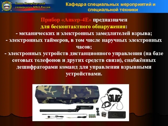 Прибор «Анкер-4Е» предназначен для бесконтактного обнаружения: - механических и электронных замедлителей