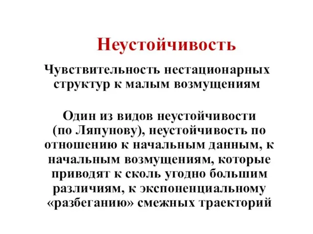 Чувствительность нестационарных структур к малым возмущениям Неустойчивость Один из видов неустойчивости