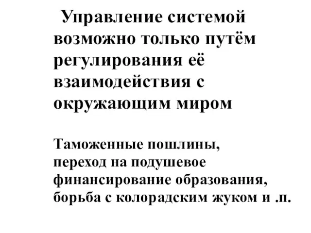 Управление системой возможно только путём регулирования её взаимодействия с окружающим миром