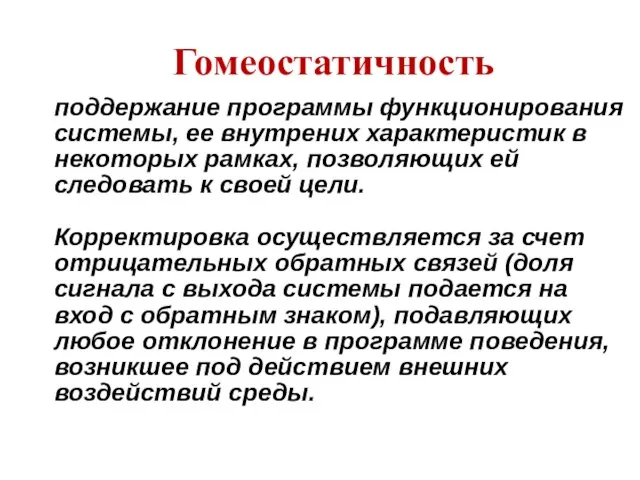 поддержание программы функционирования системы, ее внутрених характеристик в некоторых рамках, позволяющих