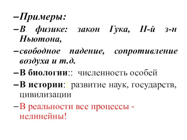 Примеры: В физике: закон Гука, II-й з-н Ньютона, свободное падение, сопротивление