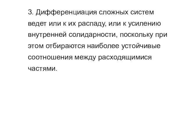 3. Дифференциация сложных систем ведет или к их распаду, или к