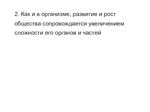 2. Как и в организме, развитие и рост общества сопровождается увеличением сложности его органов и частей