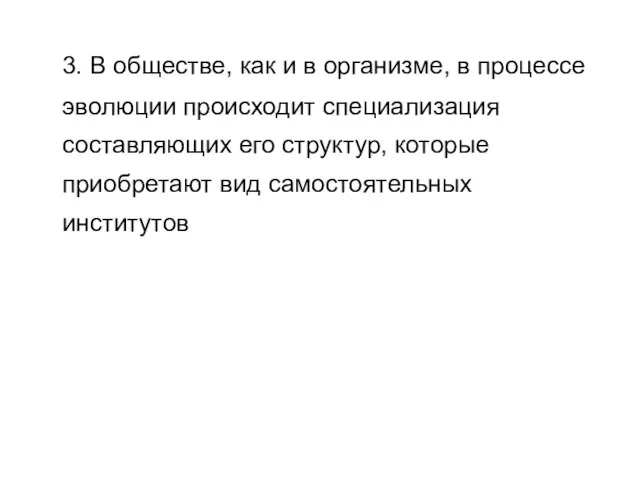 3. В обществе, как и в организме, в процессе эволюции происходит