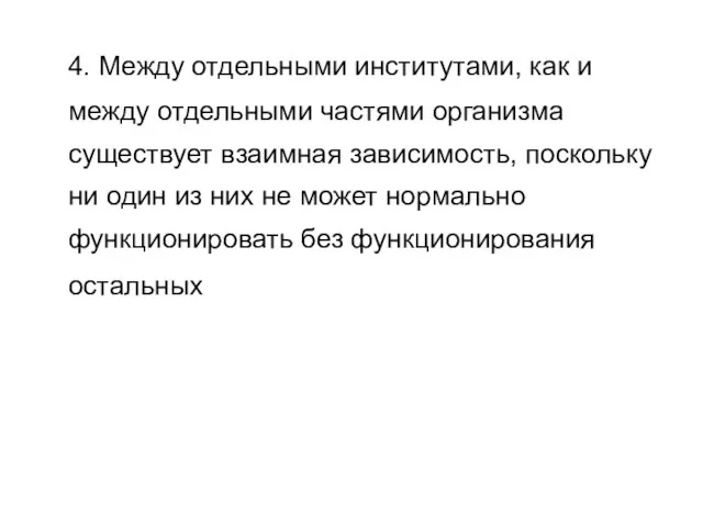 4. Между отдельными институтами, как и между отдельными частями организма существует