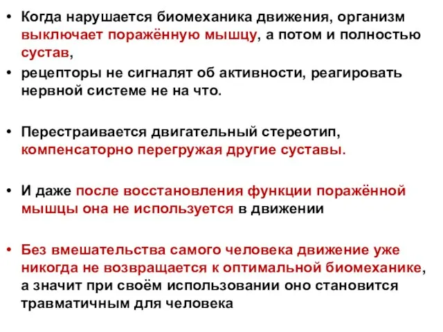 Когда нарушается биомеханика движения, организм выключает поражённую мышцу, а потом и