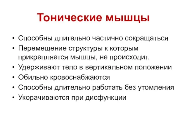 Тонические мышцы Способны длительно частично сокращаться Перемещение структуры к которым прикрепляется