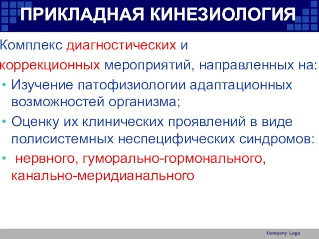 Комплекс диагностических и коррекционных мероприятий, направленных на: Изучение патофизиологии адаптационных возможностей