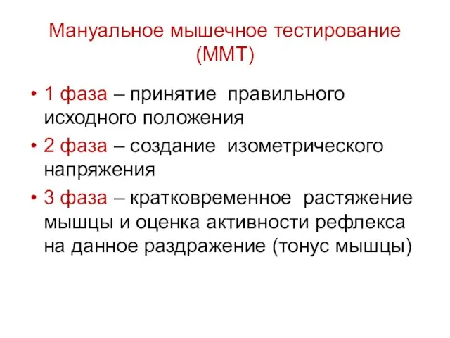 Мануальное мышечное тестирование (ММТ) 1 фаза – принятие правильного исходного положения