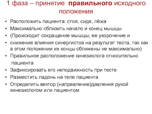 1 фаза – принятие правильного исходного положения Расположить пациента: стоя, сидя,