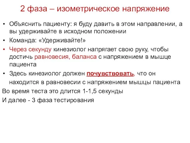 2 фаза – изометрическое напряжение Объяснить пациенту: я буду давить в