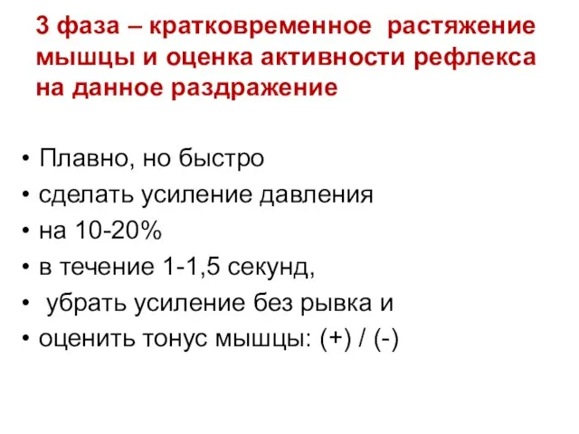 3 фаза – кратковременное растяжение мышцы и оценка активности рефлекса на