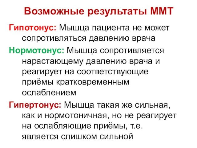 Возможные результаты ММТ Гипотонус: Мышца пациента не может сопротивляться давлению врача