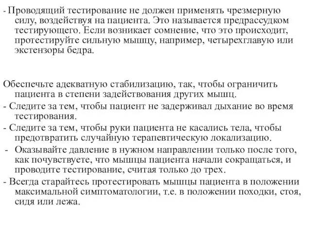 - Проводящий тестирование не должен применять чрезмерную силу, воздействуя на пациента.