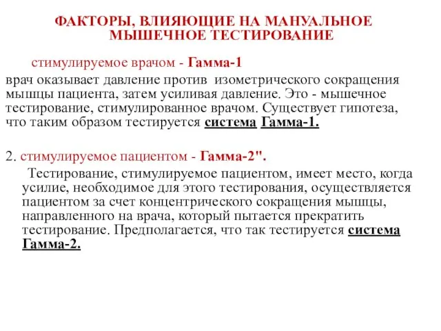 ФАКТОРЫ, ВЛИЯЮЩИЕ НА МАНУАЛЬНОЕ МЫШЕЧНОЕ ТЕСТИРОВАНИЕ стимулируемое врачом - Гамма-1 врач