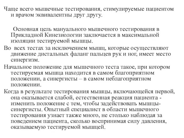 Чаще всего мышечные тестирования, стимулируемые пациентом и врачом эквивалентны друг другу.