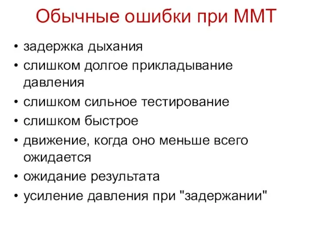 Обычные ошибки при ММТ задержка дыхания слишком долгое прикладывание давления слишком