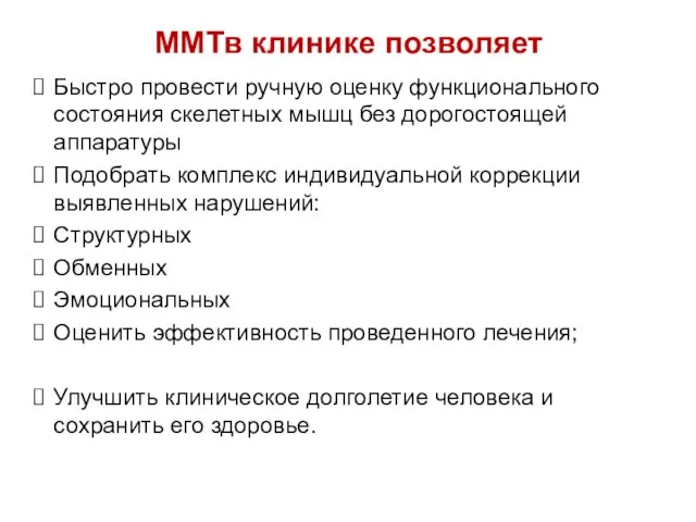 ММТв клинике позволяет Быстро провести ручную оценку функционального состояния скелетных мышц