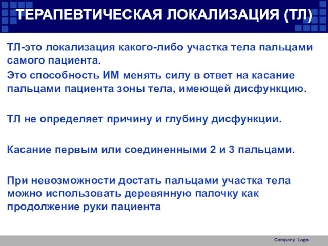 ТЕРАПЕВТИЧЕСКАЯ ЛОКАЛИЗАЦИЯ (ТЛ) ТЛ-это локализация какого-либо участка тела пальцами самого пациента.