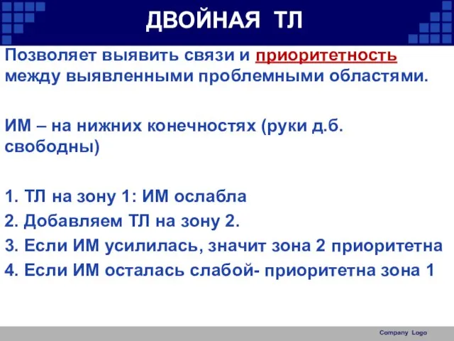 ДВОЙНАЯ ТЛ Позволяет выявить связи и приоритетность между выявленными проблемными областями.