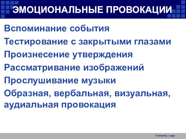 ЭМОЦИОНАЛЬНЫЕ ПРОВОКАЦИИ Вспоминание события Тестирование с закрытыми глазами Произнесение утверждения Рассматривание