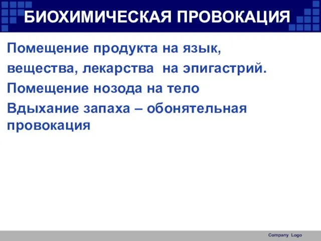 БИОХИМИЧЕСКАЯ ПРОВОКАЦИЯ Помещение продукта на язык, вещества, лекарства на эпигастрий. Помещение