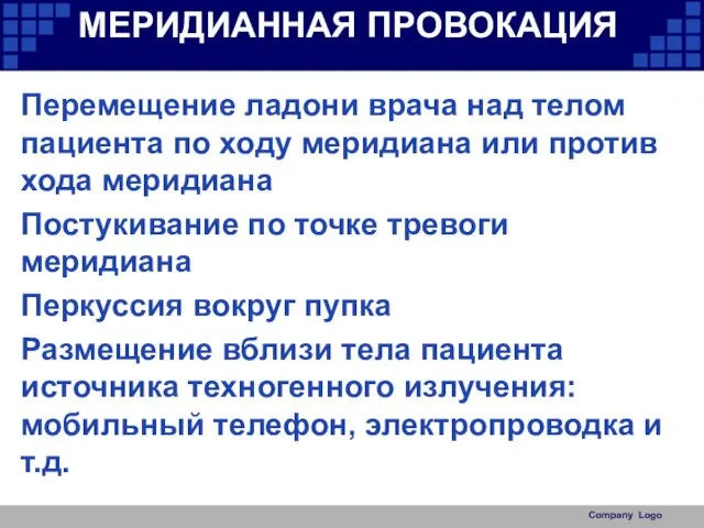 МЕРИДИАННАЯ ПРОВОКАЦИЯ Перемещение ладони врача над телом пациента по ходу меридиана