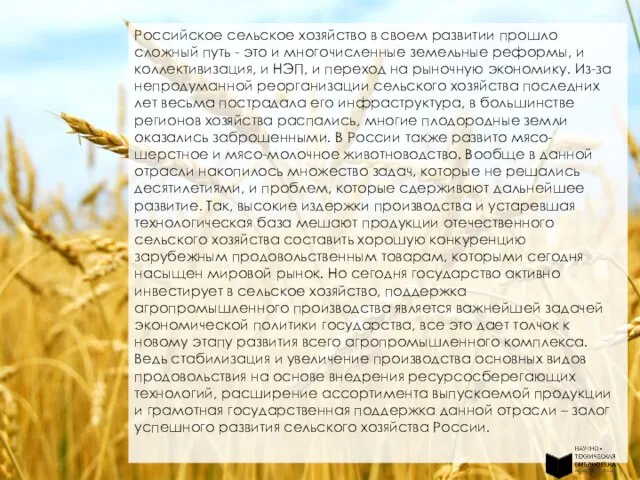 Российское сельское хозяйство в своем развитии прошло сложный путь - это