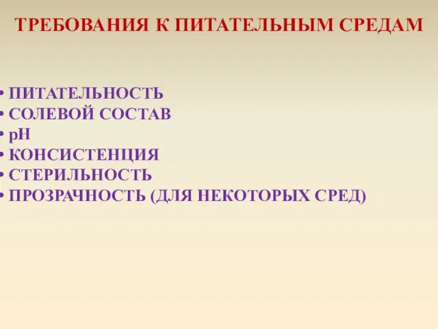 ТРЕБОВАНИЯ К ПИТАТЕЛЬНЫМ СРЕДАМ ПИТАТЕЛЬНОСТЬ СОЛЕВОЙ СОСТАВ рН КОНСИСТЕНЦИЯ СТЕРИЛЬНОСТЬ ПРОЗРАЧНОСТЬ (ДЛЯ НЕКОТОРЫХ СРЕД)