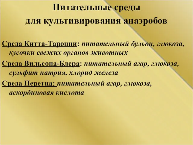 Питательные среды для культивирования анаэробов Среда Китта-Тароцци: питательный бульон, глюкоза, кусочки