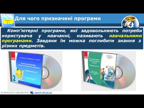 Для чого призначені програми Розділ 1 § 1 Комп’ютерні програми, які