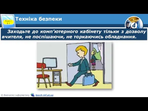 Техніка безпеки Розділ 1 § 1 Заходьте до комп’ютерного кабінету тільки