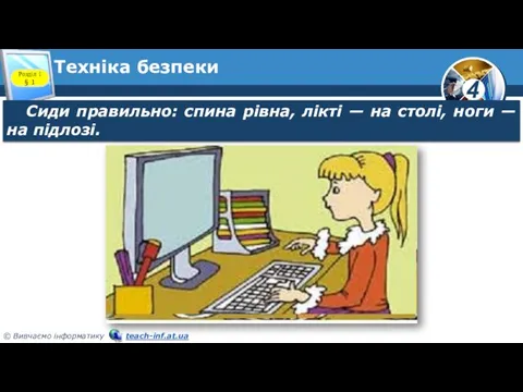 Техніка безпеки Розділ 1 § 1 Сиди правильно: спина рівна, лікті