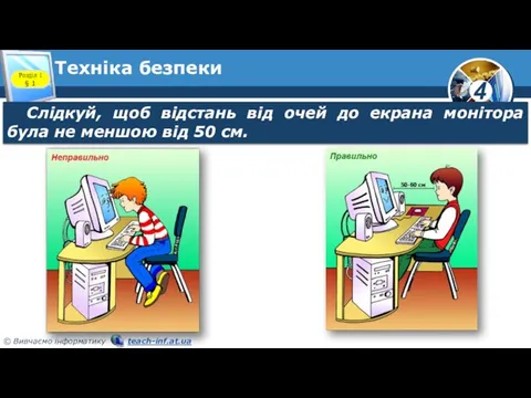 Техніка безпеки Розділ 1 § 1 Слідкуй, щоб відстань від очей